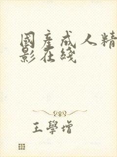 国产成人精品电影在线