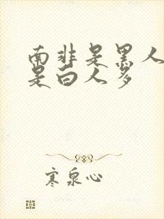 南非是黑人多还是白人多