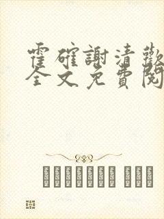 霍确谢清欢小说全文免费阅读