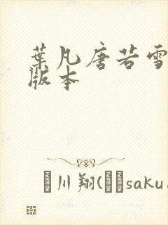 叶凡唐若雪最新版本