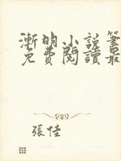 渐明小说笔趣阁免费阅读最新章节