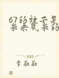 67的被子是几米乘几米的