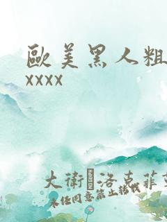 欧美黑人粗大xxxxx