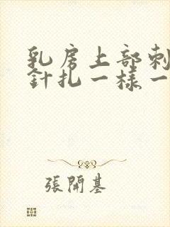 乳房上部刺痛像针扎一样一阵一阵的疼