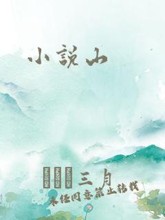 小说山