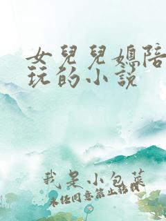 女儿儿媳陪自己玩的小说