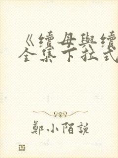 《续母与续姐》全集下拉式漫画免费