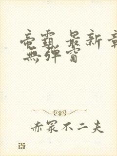 帝霸 最新章节 无弹窗