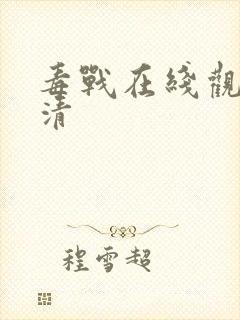 毒战在线观看高清