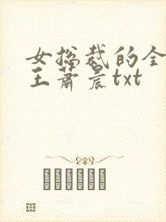 女总裁的全能兵王萧晨txt