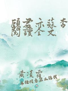 顾君亦苏杳免费阅读全文