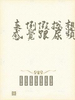 来例假总想小便感觉跟尿频一样