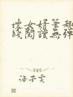 坏女婿笔趣阁在线阅读无弹窗