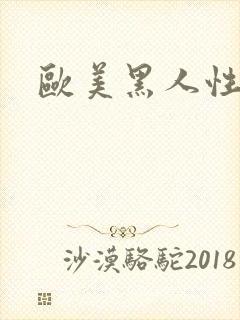 欧美黑人性潮喷