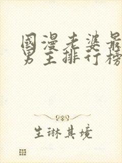 国漫老婆最多的男主排行榜