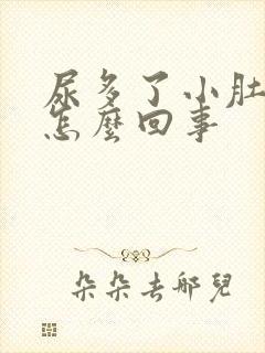 尿多了小肚子疼怎么回事