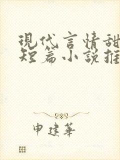 现代言情甜虐文短篇小说推荐
