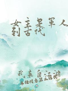 女主是军人穿越到古代