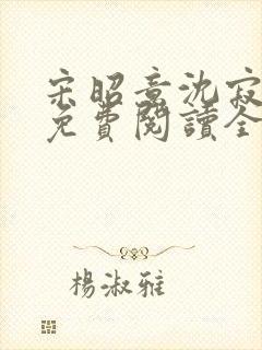 宋昭意沈寂小说免费阅读全文