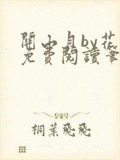 关山月by花卷免费阅读笔趣阁