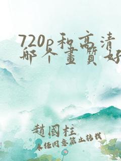 720p和高清哪个画质好