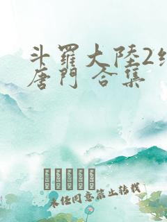 斗罗大陆2绝世唐门 合集