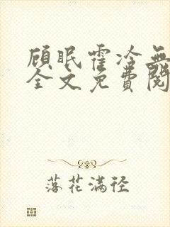 顾眠霍冷无弹窗全文免费阅读笔趣阁