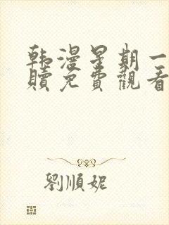 韩漫星期一的救赎免费观看