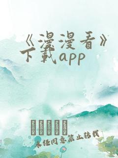 《漫漫看》漫画下载app