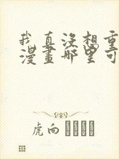 我真没想重生啊漫画哪里可以免费看