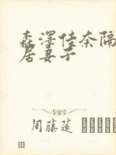 森泽佳奈隔壁邻居妻子