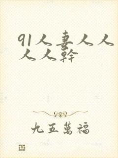 91人妻人人爽人人干