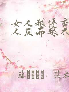 女人越优秀,男人反而越不喜欢