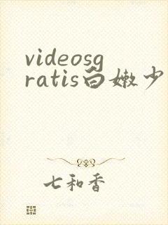 videosgratis白嫩少妇
