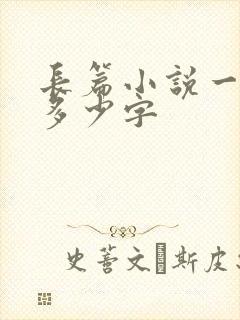 长篇小说一般有多少字