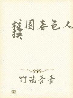 校园春色人妻交换