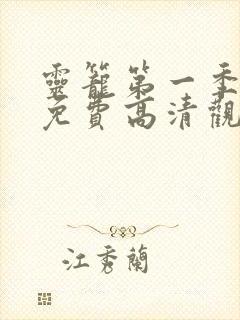 灵笼第一季全集免费高清观看