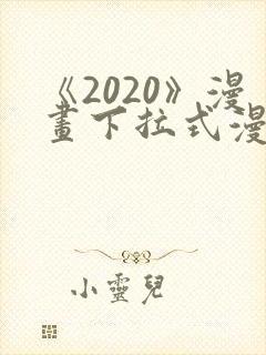 《2020》漫画下拉式漫画免费观看