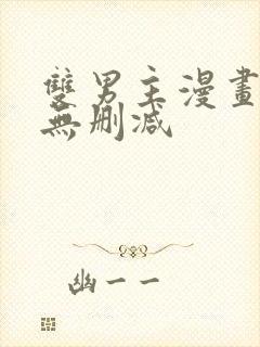 双男主漫画免费无删减