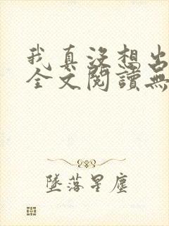 我真没想出名啊全文阅读无删减