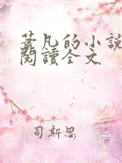 萧凡的小说在线阅读全文