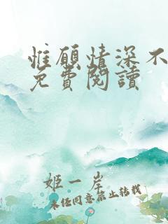 惟愿情深不负你免费阅读