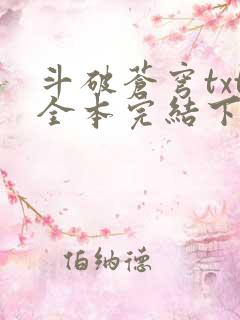 斗破苍穹txt全本完结下载