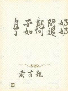 月子期间奶水少了如何追奶