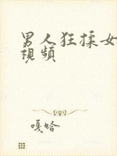 男人狂揉女人胸视频