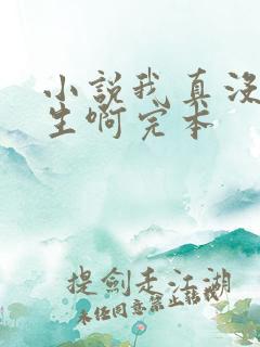 小说我真没想重生啊完本