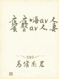 夜夜嗨av人妻蜜臀av人妻
