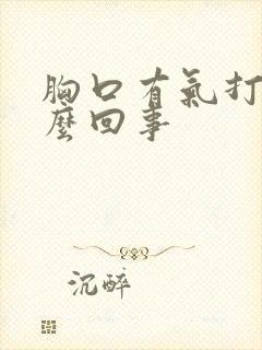 胸口有气打嗝怎么回事