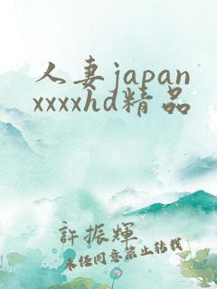 人妻japanxxxxhd精品