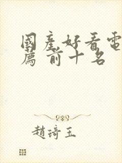 国产好看电影推荐 前十名